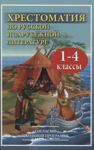 Хрестоматия по русской и зарубежной литературе для 1-4 класса согласно школьной программы - фото 1