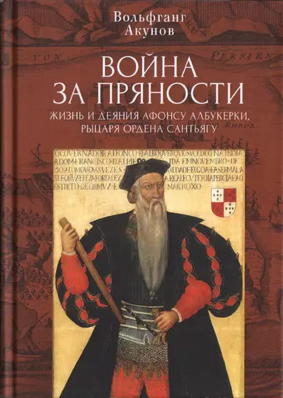 Война за пряности. Жизнь и деяния Афонсу Албукерки, рыцаря Ордена Сантьягу - фото 1