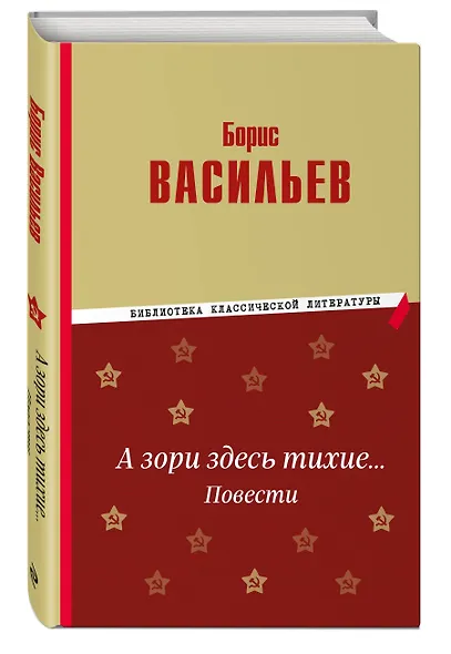 А зори здесь тихие… Повести - фото 3