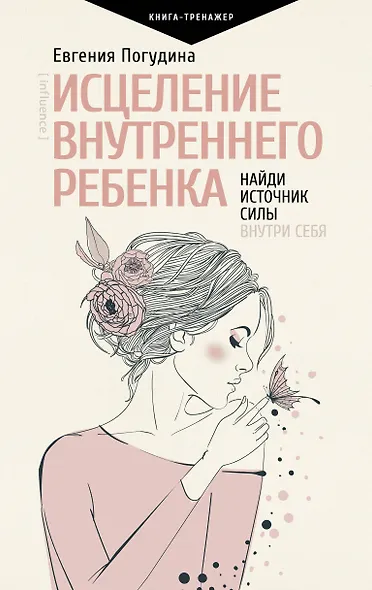 Исцеление Внутреннего ребенка: найди источник силы внутри себя - фото 1