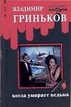 Когда умирает ведьма - фото 1