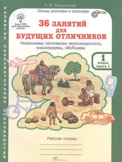 36 занятий для будущих отличников. Раскрываем логические закономерности, анализируем, обобщаем. 1 класс. Часть 1. Рабочая тетрадь - фото 1