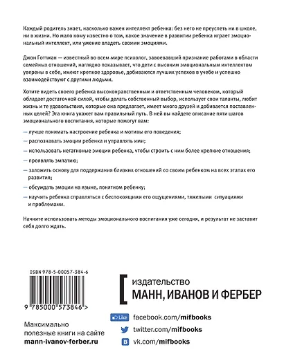 Эмоциональный интеллект ребенка. Практическое руководство для родителей - фото 2