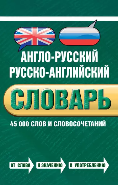 Англо-русский русско-английский словарь : 45 000 слов и словосочетаний - фото 1