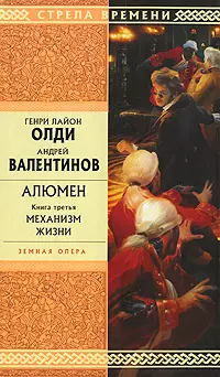 Алюмен. Книга третья. Механизм жизни - фото 1