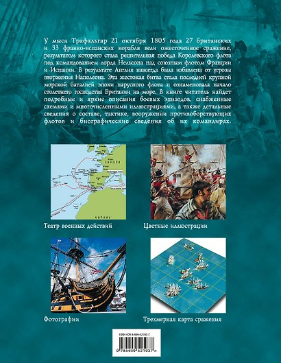 Трафальгар 1805 год. За Нельсона и короля! - фото 2