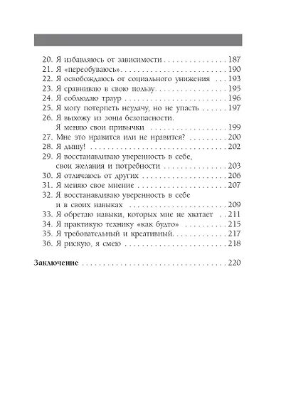 Доверься себе или как сохранять спокойствие и уверенность в любых обстоятельствах - фото 12