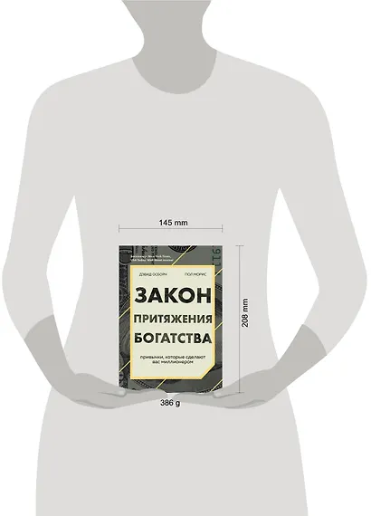 Закон притяжения богатства. Привычки, которые сделают вас миллионером - фото 4