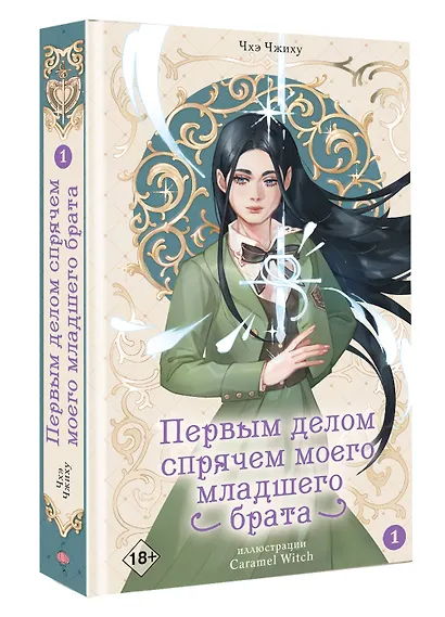 Первым делом спрячем моего младшего брата. Том 1 - фото 3