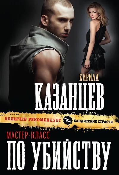 Мастер-класс по убийству - фото 1