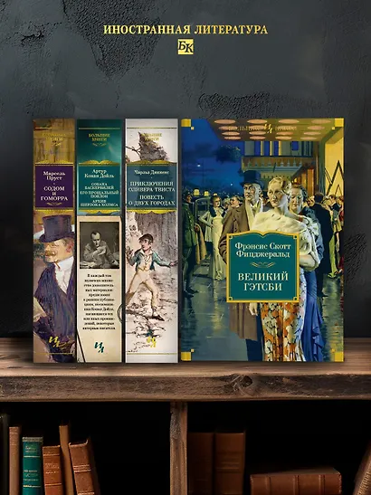 Великий Гэтсби. Ночь нежна. Последний магнат. По эту сторону рая - фото 6