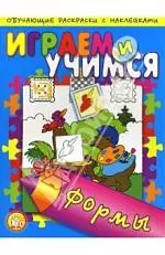 Играем и учимся / Формы - фото 1