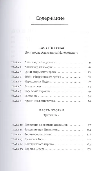 Евреи в эпоху Эллинизма - фото 2