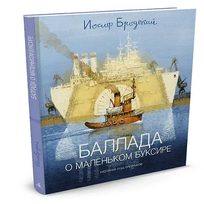 Баллада о маленьком буксире - фото 3