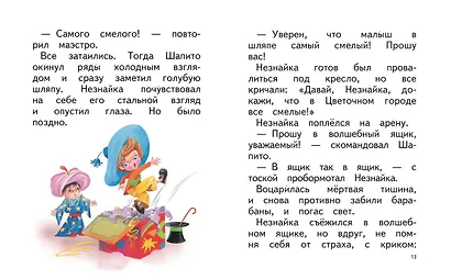 Рассказы о Незнайке (ил. О. Зобниной) - фото 4