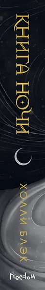 Книга ночи (обрез с цветным узором) - фото 12