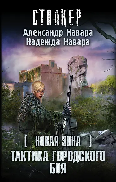 S.T.A.L.K.E.R!СТАЛКЕР (НоваяЗона)Тактика городского боя - фото 1