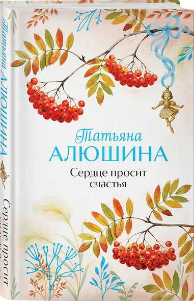 Комплект из 2-х книг: Сердце просит счастья + Моя нечаянная радость - фото 4