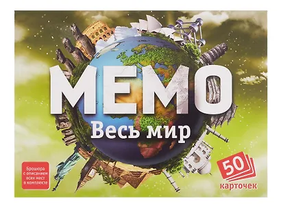 Настольная игра "Весь мир. Мемо" - фото 4