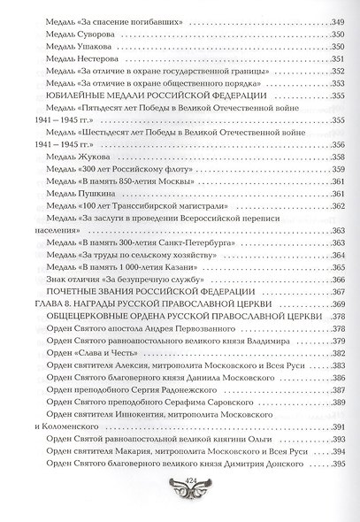 Все награды России и СССР. Ордена, медали и нагрудные знаки: Полная энциклопедия орденов и медалей России - фото 5