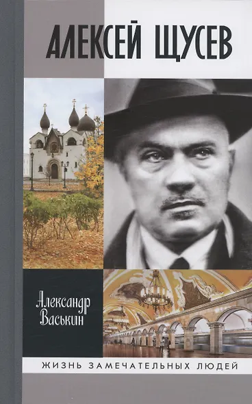 Алексей Щусев: Архитектор №1 - фото 1