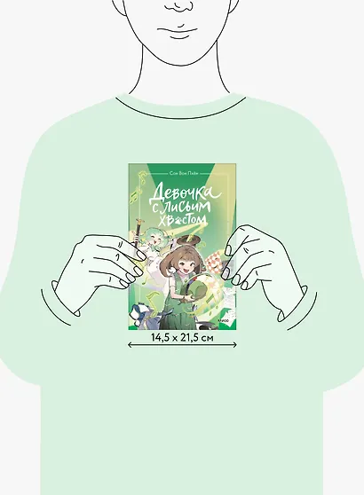 Девочка с лисьим хвостом. Том 5 - фото 14