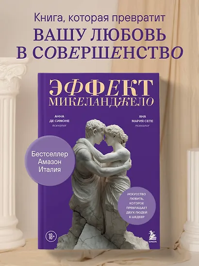 Эффект Микеланджело. Искусство любить, которое превращает двух людей в шедевр - фото 4