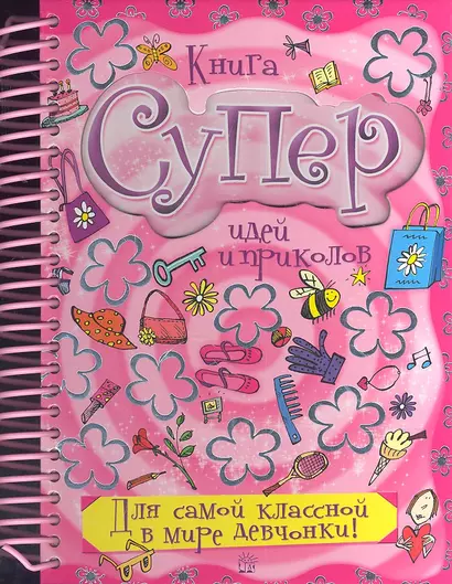 Книга суперидей и приколов: Для самой классной в мире девчонки! - фото 1