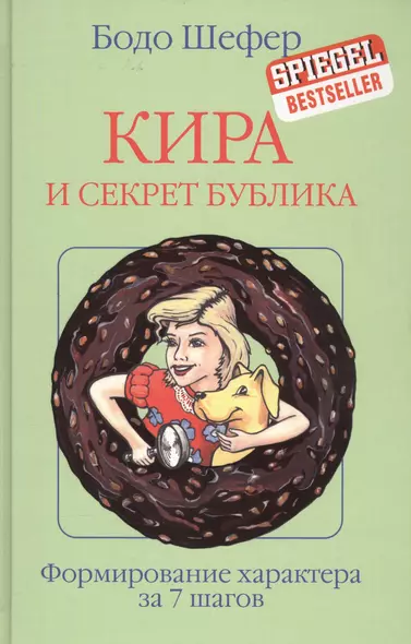 Кира и секрет бублика - фото 1