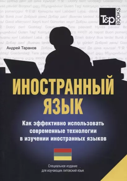 Иностранный язык. Как эффективно использовать современные технологии в изучении иностранных языков. Специальное издание для изучающих литовский язык - фото 1