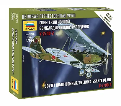 Сборная модель Ночной бомбардировщик-разведчик По-2, 6150, ЗВЕЗДА - фото 1
