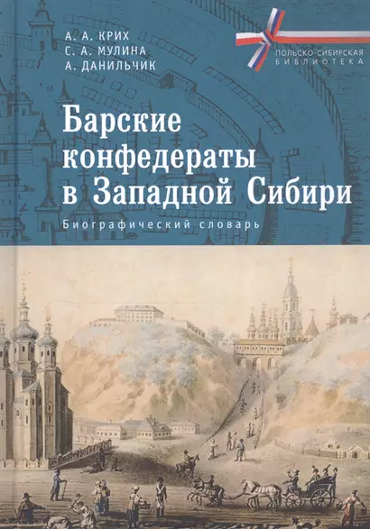 Барские конфедераты в Западной Сибири. Биографический словарь - фото 1