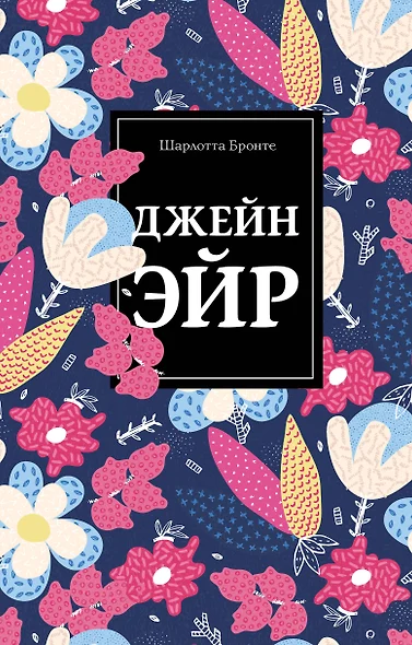 Безупречная классика: Джейн Эйр. Грозовой перевал. Тэсс из рода дЭрбервиллей (комплект из 3 книг) - фото 1