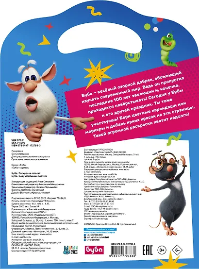 Буба. Раскраска-плакат - фото 2