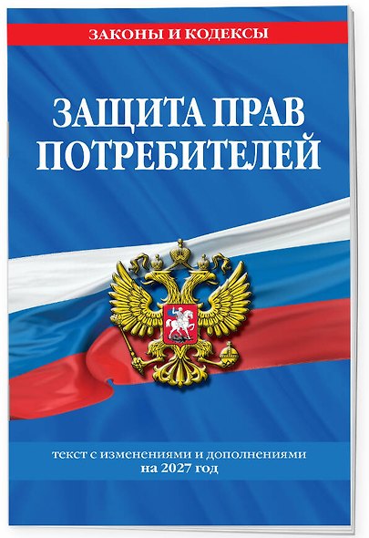 Защита прав потребителей: текст с изм. и доп. на 2027 год - фото 3