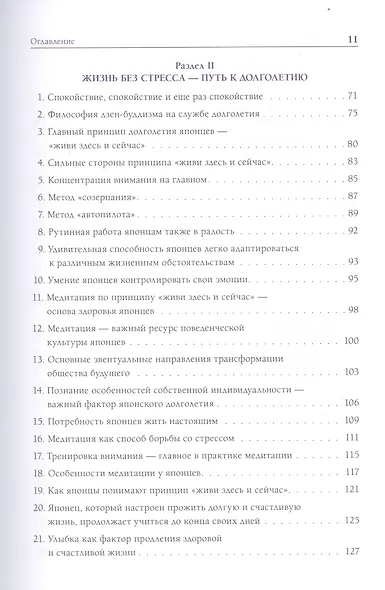 Долголетие по-японски. Как прожить долго и получить от этого удовольствие - фото 3