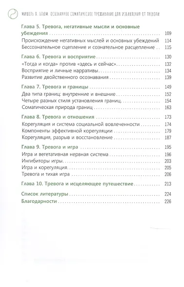 Осознанное соматическое проживание для избавления от тревоги. Телесно-ориентированный подход для преодоления страха и беспокойства - фото 3
