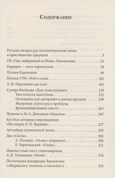 Беседы о русской литературе. От эпохи Просвещения до Серебряного века - фото 3