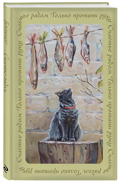 Книга для записей А5 64л лин. "Счастье рядом. Блокнот с душой" - фото 2