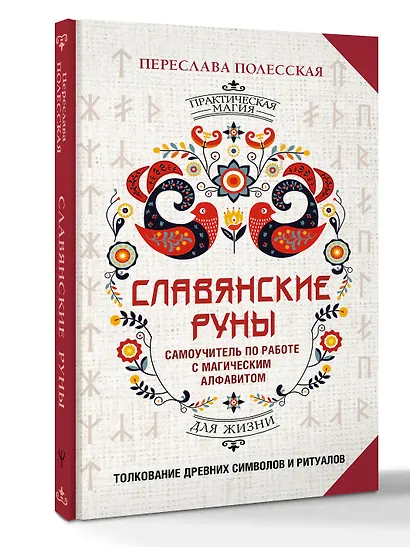 Славянские руны. Толкование древних символов и ритуалов. Самоучитель по работе с магическим алфавитом - фото 3