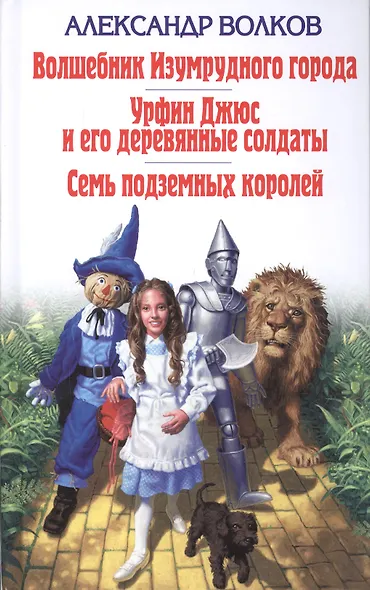 Волшебник Изумрудного города. Урфин Джюс и его деревянные солдаты. Семь подземных королей - фото 1