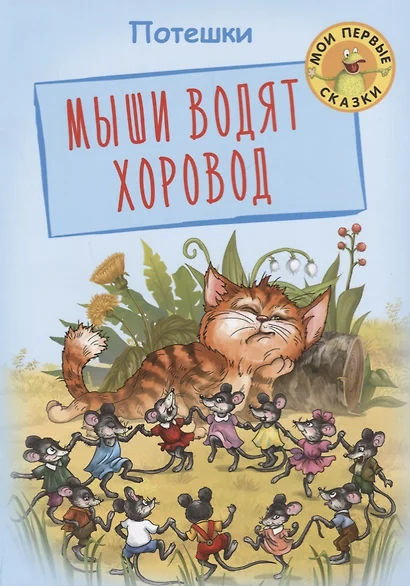 Мыши водят хоровод Потешки (илл. Лаврентьева) (мМПС) - фото 1