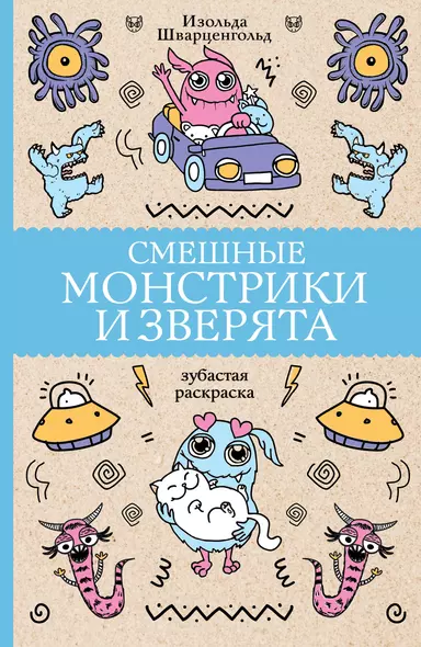 Смешные монстрики и зверята - фото 1