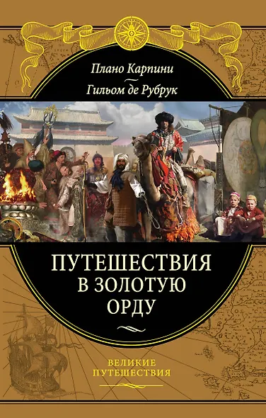 Путешествия в Золотую Орду - фото 1