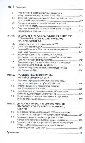 Эволюция конституционного законодательства России 1988–2023 гг. Учебное пособие - фото 5