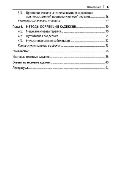 Кахексия и саркопения в онкологической практике. Диагностика, клиническое значение, лечение: учебное пособие - фото 4