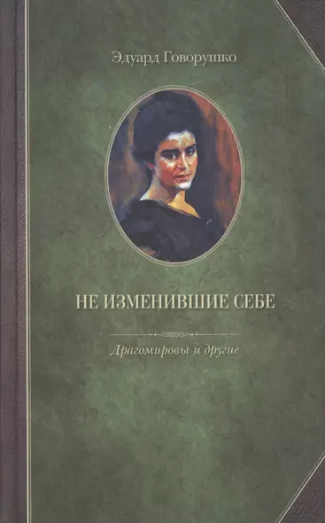 Не изменившие себе. Драгомировы и другие - фото 1