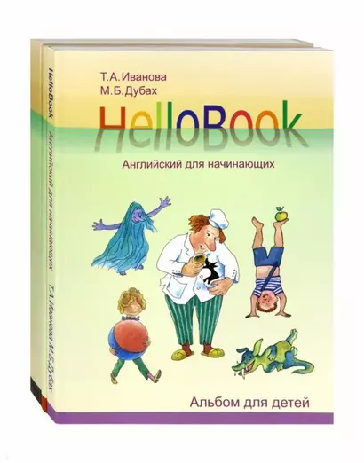 HelloBook. Английский для начинающих: книга для родителей и учителей, альбом для детей, приложение (карточки), аудиоприложение на сайте (комплект из 3 книг) - фото 1