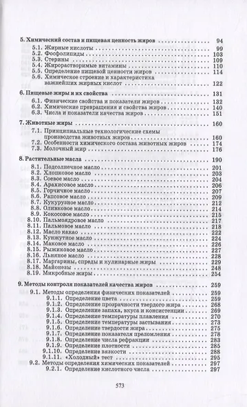 Технохимический контроль в технологии жиров и жирозаменителей - фото 3