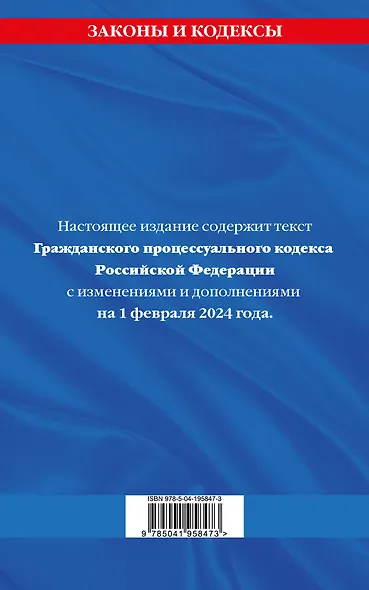 Гражданский процессуальный кодекс РФ по сост. на 01.02.24 / ГПК РФ - фото 2